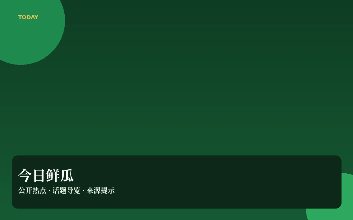 鲜瓜日报